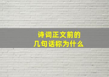 诗词正文前的几句话称为什么