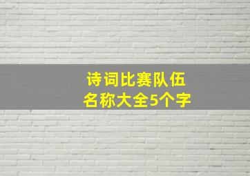 诗词比赛队伍名称大全5个字