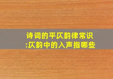 诗词的平仄韵律常识:仄韵中的入声指哪些