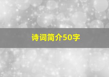 诗词简介50字