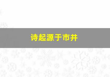 诗起源于市井