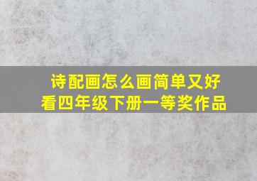 诗配画怎么画简单又好看四年级下册一等奖作品