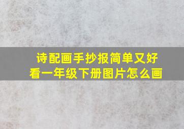 诗配画手抄报简单又好看一年级下册图片怎么画