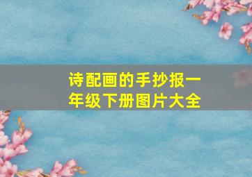 诗配画的手抄报一年级下册图片大全