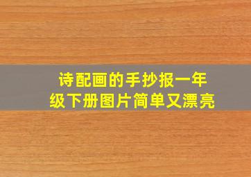 诗配画的手抄报一年级下册图片简单又漂亮