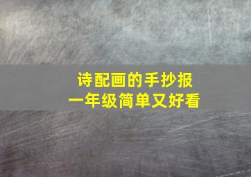 诗配画的手抄报一年级简单又好看