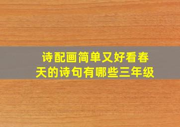 诗配画简单又好看春天的诗句有哪些三年级