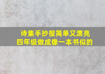 诗集手抄报简单又漂亮四年级做成像一本书似的