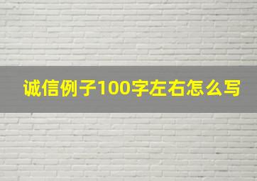 诚信例子100字左右怎么写