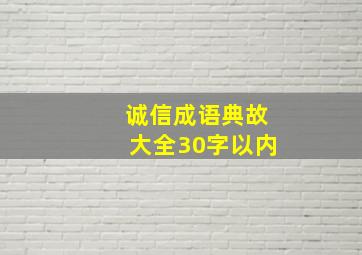 诚信成语典故大全30字以内