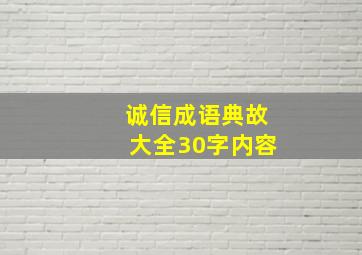 诚信成语典故大全30字内容