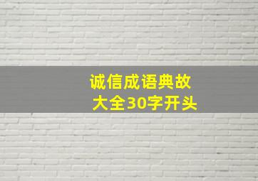 诚信成语典故大全30字开头