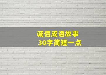 诚信成语故事30字简短一点