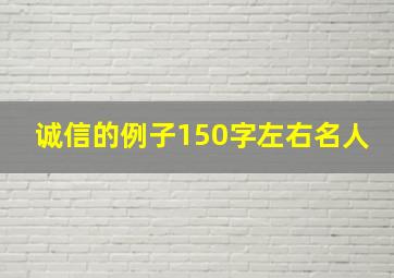 诚信的例子150字左右名人