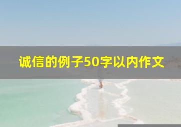 诚信的例子50字以内作文