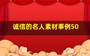 诚信的名人素材事例50