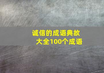 诚信的成语典故大全100个成语