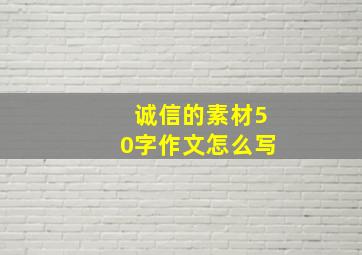 诚信的素材50字作文怎么写