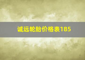 诚远轮胎价格表185