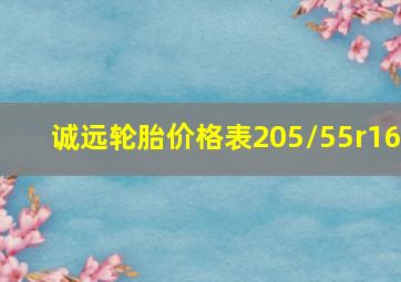 诚远轮胎价格表205/55r16