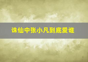 诛仙中张小凡到底爱谁