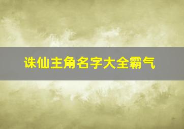 诛仙主角名字大全霸气