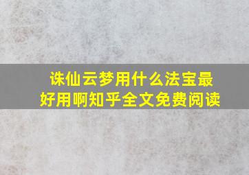 诛仙云梦用什么法宝最好用啊知乎全文免费阅读