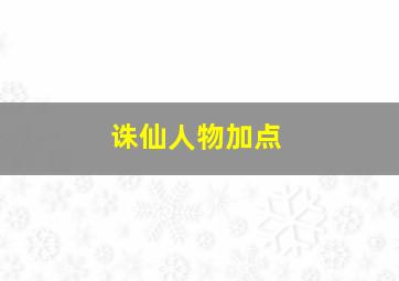 诛仙人物加点