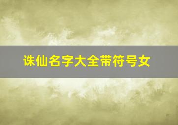 诛仙名字大全带符号女