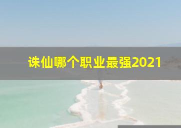 诛仙哪个职业最强2021