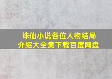 诛仙小说各位人物结局介绍大全集下载百度网盘