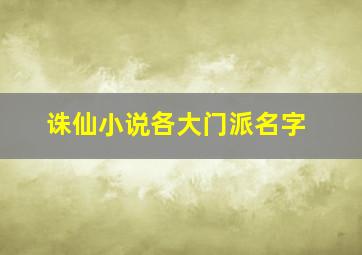 诛仙小说各大门派名字