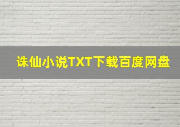 诛仙小说TXT下载百度网盘