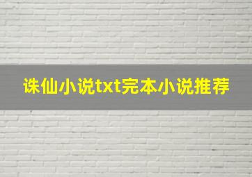 诛仙小说txt完本小说推荐