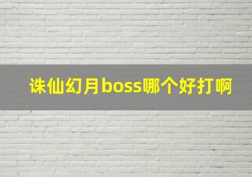 诛仙幻月boss哪个好打啊