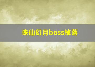 诛仙幻月boss掉落