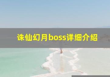 诛仙幻月boss详细介绍