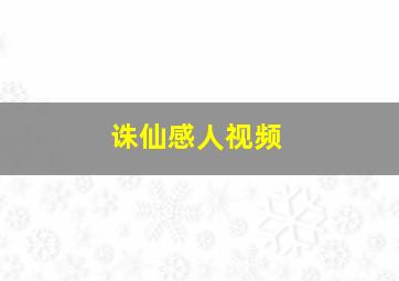 诛仙感人视频