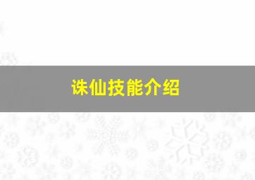 诛仙技能介绍