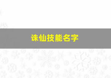 诛仙技能名字