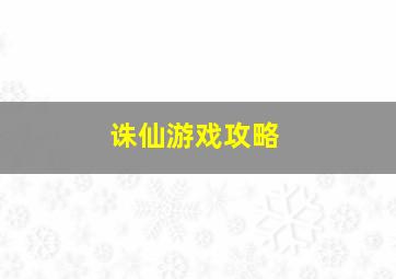 诛仙游戏攻略