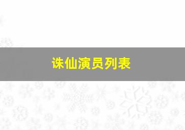 诛仙演员列表