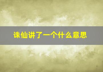 诛仙讲了一个什么意思