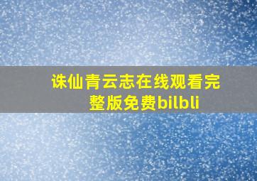 诛仙青云志在线观看完整版免费bilbli