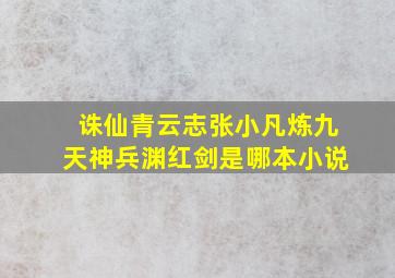 诛仙青云志张小凡炼九天神兵渊红剑是哪本小说