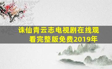 诛仙青云志电视剧在线观看完整版免费2019年