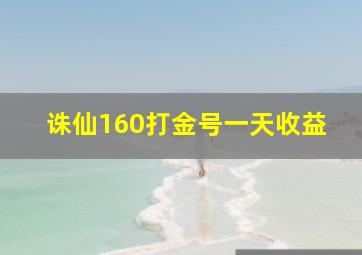 诛仙160打金号一天收益