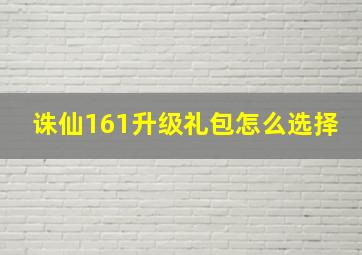 诛仙161升级礼包怎么选择