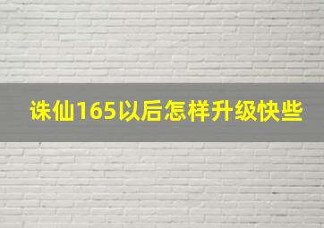 诛仙165以后怎样升级快些