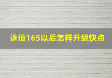 诛仙165以后怎样升级快点